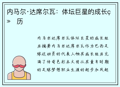 内马尔·达席尔瓦：体坛巨星的成长经历
