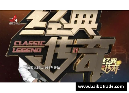 经典球员：历史回顾与传奇故事