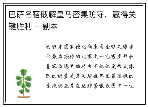 巴萨名宿破解皇马密集防守，赢得关键胜利 - 副本