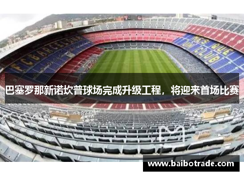 巴塞罗那新诺坎普球场完成升级工程，将迎来首场比赛
