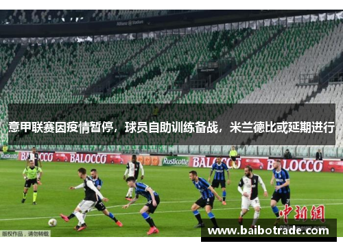 意甲联赛因疫情暂停，球员自助训练备战，米兰德比或延期进行
