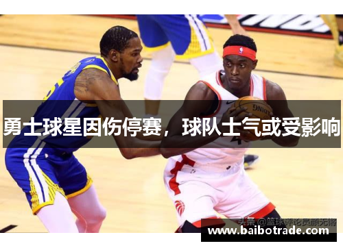 勇士球星因伤停赛，球队士气或受影响