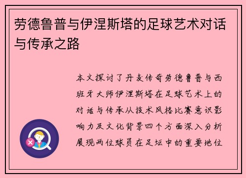 劳德鲁普与伊涅斯塔的足球艺术对话与传承之路