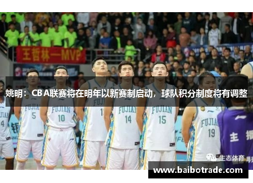 姚明：CBA联赛将在明年以新赛制启动，球队积分制度将有调整