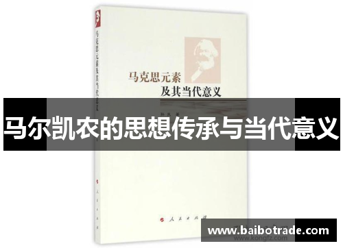 马尔凯农的思想传承与当代意义