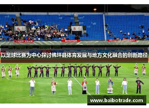 以足球比赛为中心探讨佛坪县体育发展与地方文化融合的创新路径