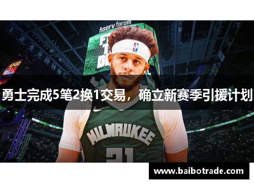 勇士完成5笔2换1交易，确立新赛季引援计划