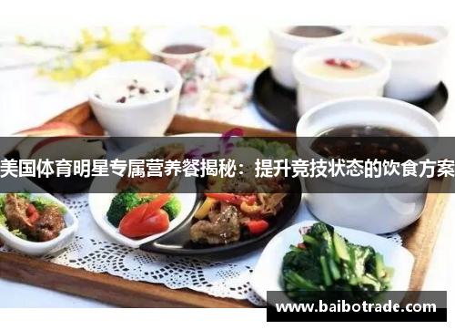 美国体育明星专属营养餐揭秘：提升竞技状态的饮食方案