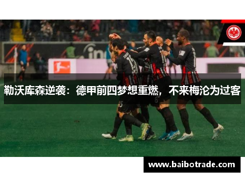 勒沃库森逆袭：德甲前四梦想重燃，不来梅沦为过客