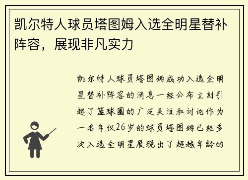 凯尔特人球员塔图姆入选全明星替补阵容，展现非凡实力