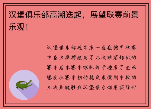 汉堡俱乐部高潮迭起，展望联赛前景乐观！