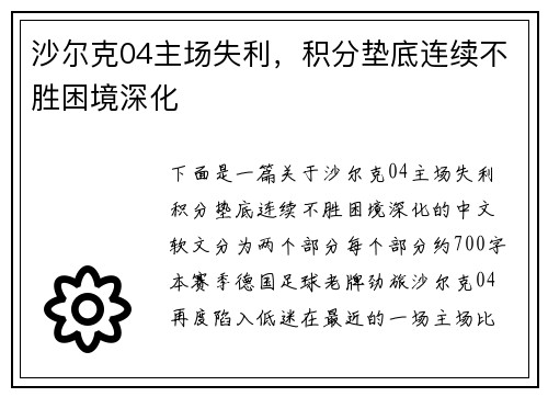 沙尔克04主场失利，积分垫底连续不胜困境深化