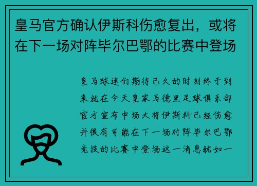 皇马官方确认伊斯科伤愈复出，或将在下一场对阵毕尔巴鄂的比赛中登场