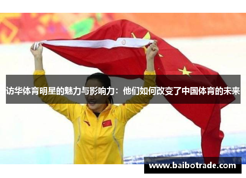 访华体育明星的魅力与影响力：他们如何改变了中国体育的未来