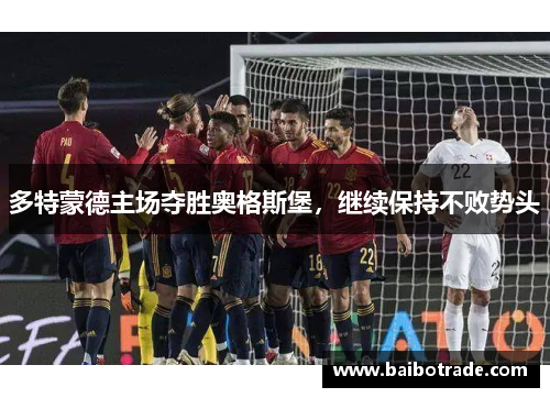 多特蒙德主场夺胜奥格斯堡，继续保持不败势头