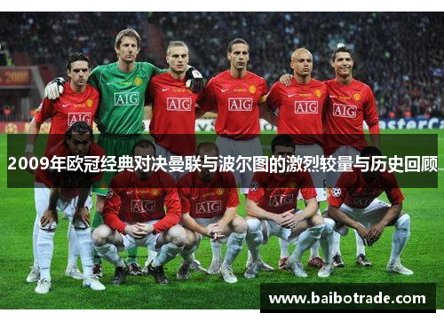 2009年欧冠经典对决曼联与波尔图的激烈较量与历史回顾