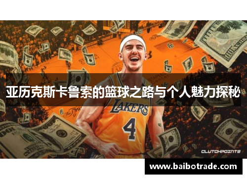 亚历克斯卡鲁索的篮球之路与个人魅力探秘