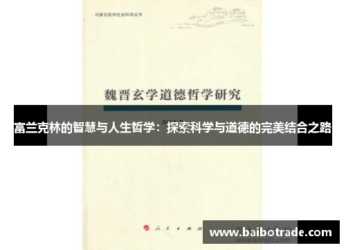 富兰克林的智慧与人生哲学：探索科学与道德的完美结合之路