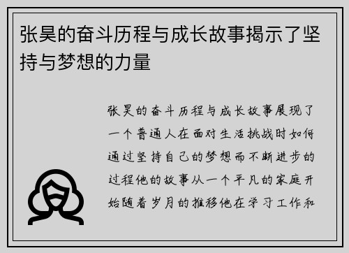 张昊的奋斗历程与成长故事揭示了坚持与梦想的力量