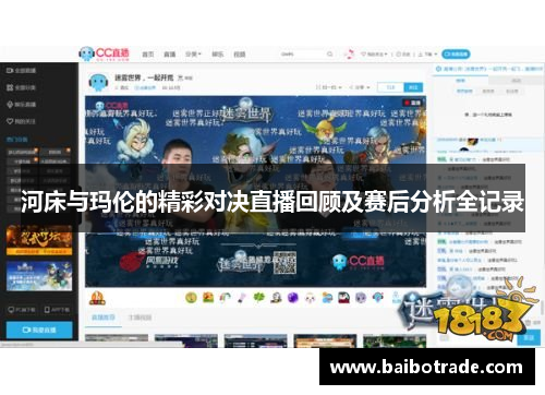 河床与玛伦的精彩对决直播回顾及赛后分析全记录