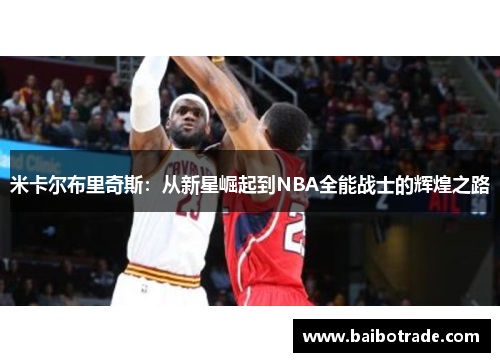 米卡尔布里奇斯：从新星崛起到NBA全能战士的辉煌之路
