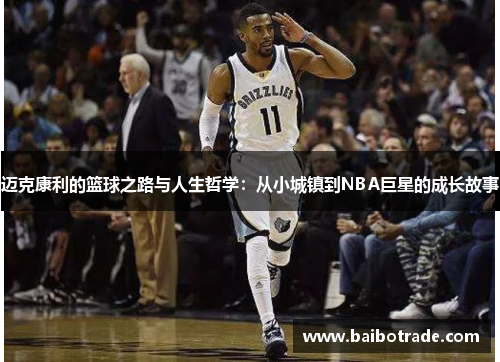 迈克康利的篮球之路与人生哲学：从小城镇到NBA巨星的成长故事