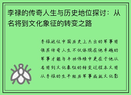 李禄的传奇人生与历史地位探讨：从名将到文化象征的转变之路