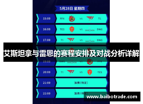 艾斯坦拿与雷恩的赛程安排及对战分析详解