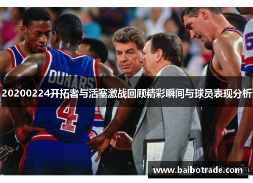 20200224开拓者与活塞激战回顾精彩瞬间与球员表现分析