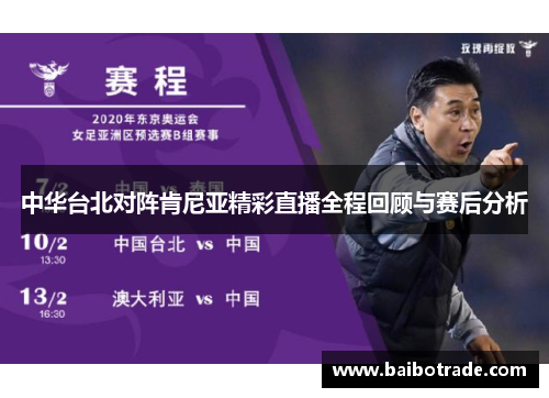 中华台北对阵肯尼亚精彩直播全程回顾与赛后分析