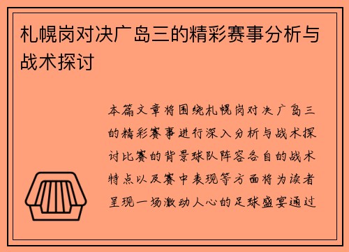 札幌岗对决广岛三的精彩赛事分析与战术探讨