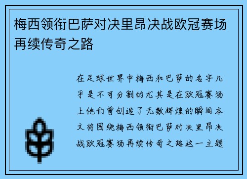 梅西领衔巴萨对决里昂决战欧冠赛场再续传奇之路