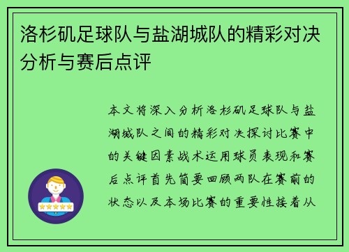 洛杉矶足球队与盐湖城队的精彩对决分析与赛后点评