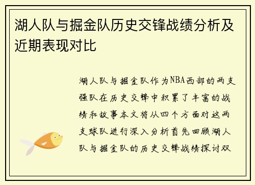 湖人队与掘金队历史交锋战绩分析及近期表现对比
