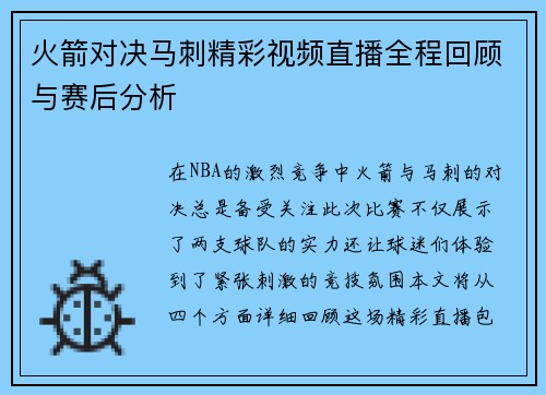 火箭对决马刺精彩视频直播全程回顾与赛后分析