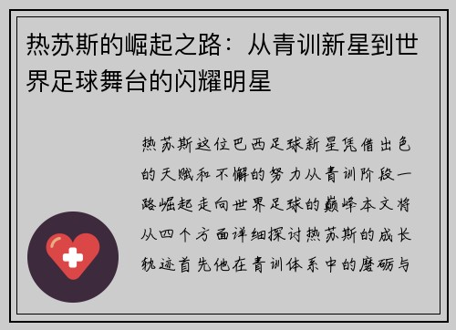 热苏斯的崛起之路：从青训新星到世界足球舞台的闪耀明星