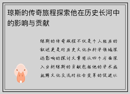 琼斯的传奇旅程探索他在历史长河中的影响与贡献
