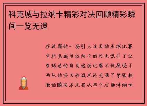 科克城与拉纳卡精彩对决回顾精彩瞬间一览无遗