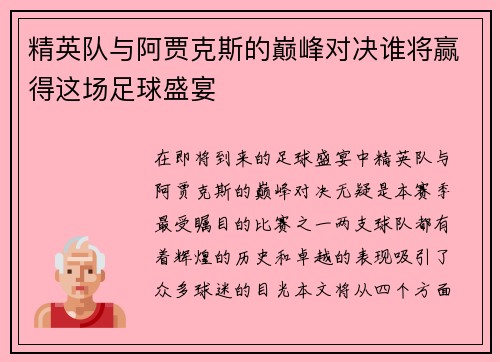 精英队与阿贾克斯的巅峰对决谁将赢得这场足球盛宴
