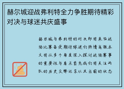 赫尔城迎战弗利特全力争胜期待精彩对决与球迷共庆盛事