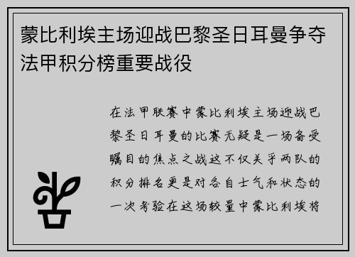 蒙比利埃主场迎战巴黎圣日耳曼争夺法甲积分榜重要战役