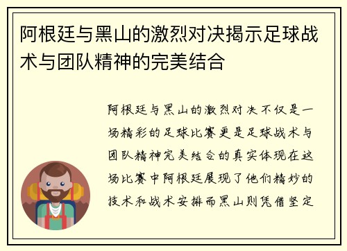 阿根廷与黑山的激烈对决揭示足球战术与团队精神的完美结合