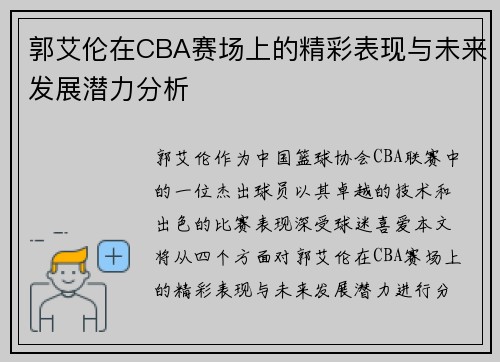 郭艾伦在CBA赛场上的精彩表现与未来发展潜力分析