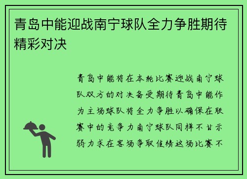 青岛中能迎战南宁球队全力争胜期待精彩对决