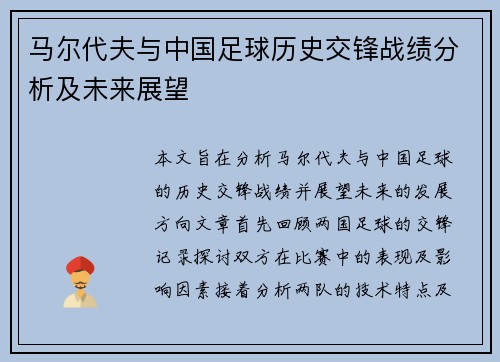 马尔代夫与中国足球历史交锋战绩分析及未来展望