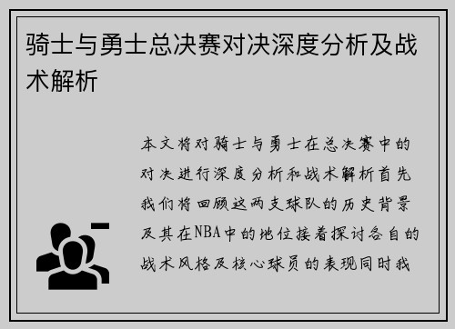 骑士与勇士总决赛对决深度分析及战术解析